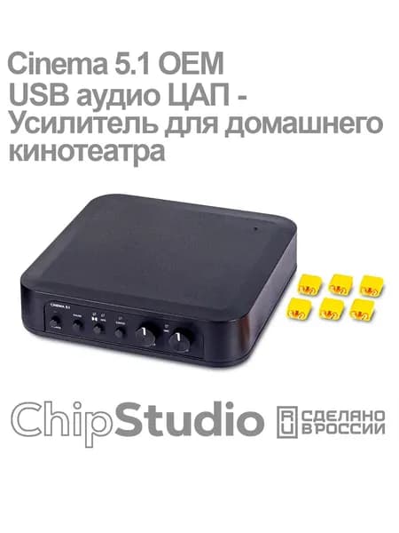 Cinema 5.1 OEM, Шестиканальный USB аудио ЦАП - Усилитель для домашнего кинотеатра