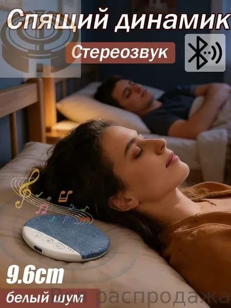 Блютуз-колонка с белым шумом для сна