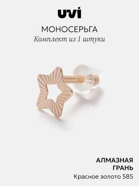 Моносерьга, одиночная серьга золото 585 Звезда, гвоздики (пусеты), UVI Jewellery