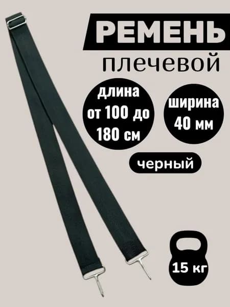Ремень плечевой для сумки 40мм 180см