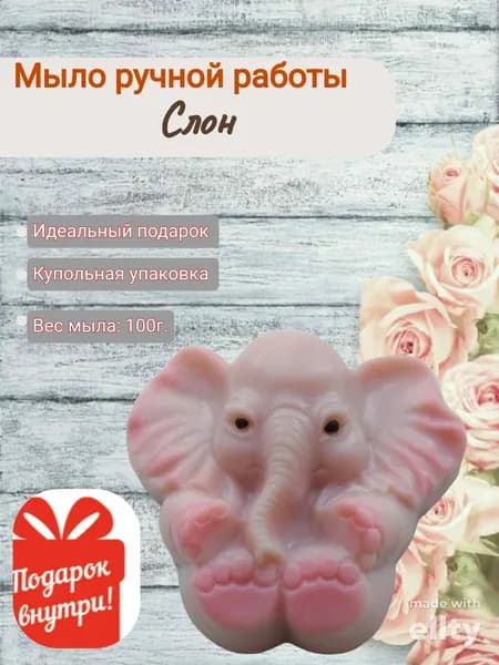 Мыло парфюмированное ручной работы Слон
