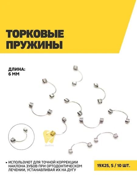 Торковые пружины 19х25, S, 10 шт