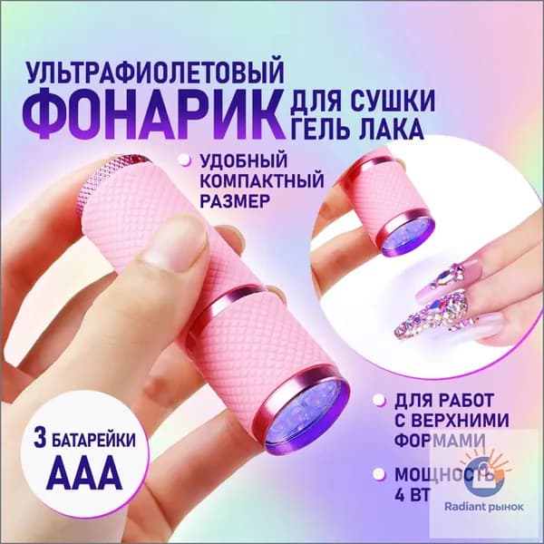 Премиумпортативный фонарик для сушки гельлака, ультрафиолетовая UV/LEDлампа мини для ногтей, розовый цвет представлен к использованию.