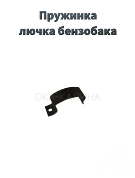 Пружинка лючка бензобака Ларгус, Веста, Логан