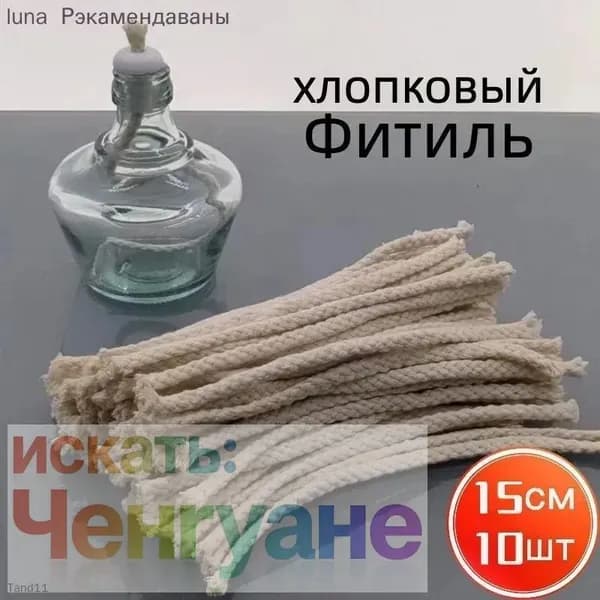 Фитиль для спиртовок, шнур для спиртовых горелок 6mm*15см,10шт