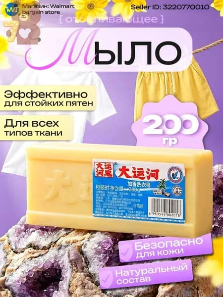 Хозяйственное мыло / Чудо-Мыло твердое / Пятновыводитель, отбеливающее для стирки / Китайское мыло