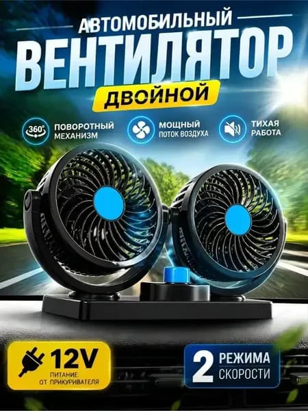 Вентилятор автомобильный, арт. вентилятор автомобильный