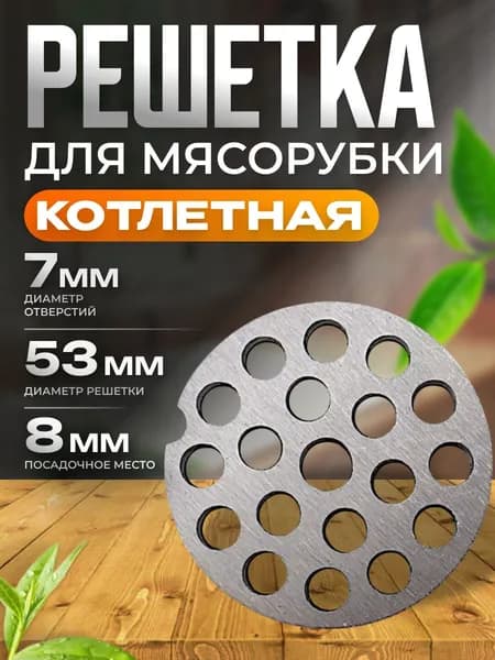 Решетка для мясорубки (крупная фракция, котлетная) диаметр отверстия 7мм