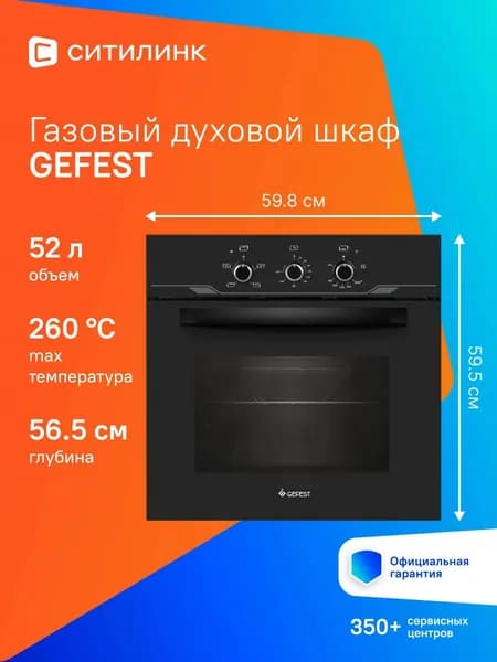 Духовой шкаф Gefest ДГЭ 621-01 52л 3 прогр.