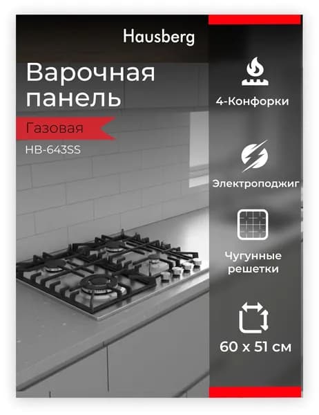 Варочная панель газовая Hausberg HB-643SS, 4 конфорки, WOK, нержавеющая сталь, чугунные решётки, электроподжиг, серебристая