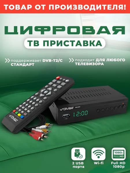 Приставка для телевизора цифрового и кабельного ТВ DIVISAT DVS-5211 (DVB-T/T2/C)