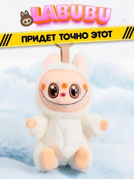 Лабубу Labubu - игрушка-подвеска. Белый