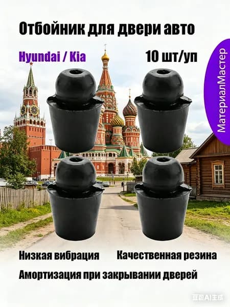 Отбойник для двери автомобилей Hyundai / Kia - 10 шт, Демпфер / амортизатор для дверей резиновый автомобильный