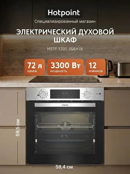 Электрический духовой шкаф Hotpoint HSTF 1231 JSAH IX