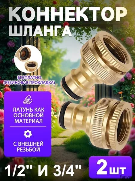 Переходник для шланга , Латунь