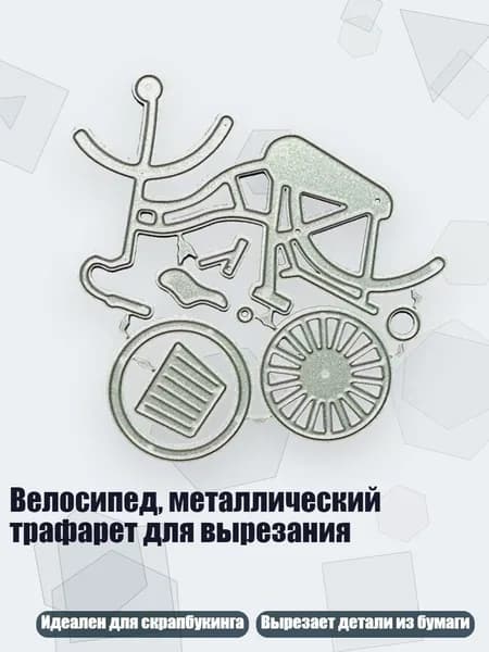 Велосипед, металлический трафарет для вырезания
