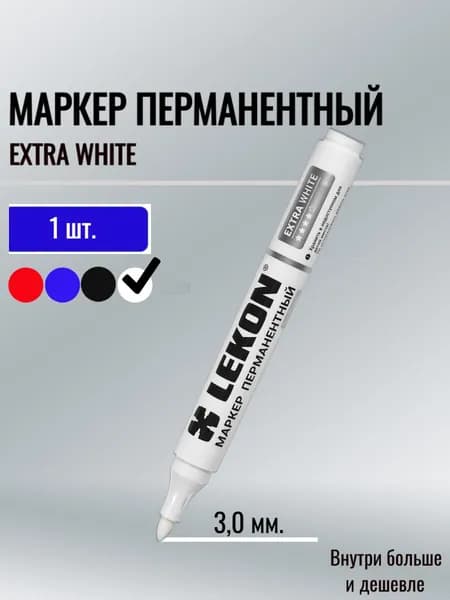 Маркер перманентный EXTRA WHITE 3мм. цвет: Белый 1шт. Lekon