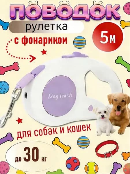 Поводок рулетка 5 м
