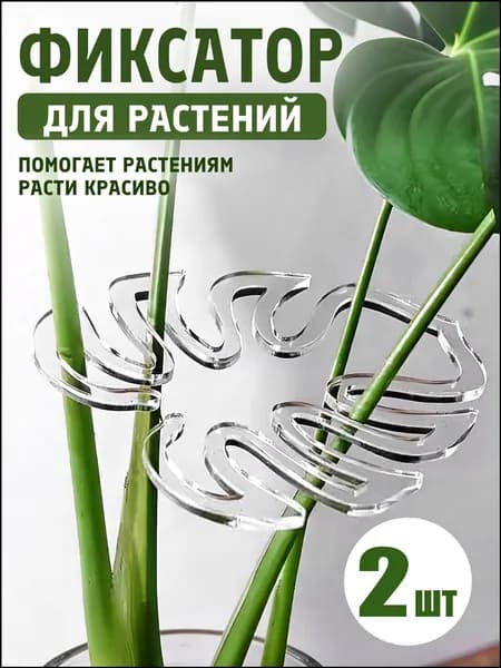 Опора для растений,14см,2шт