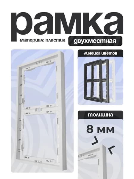 Рамка для розеток и выключателей 2 поста белый