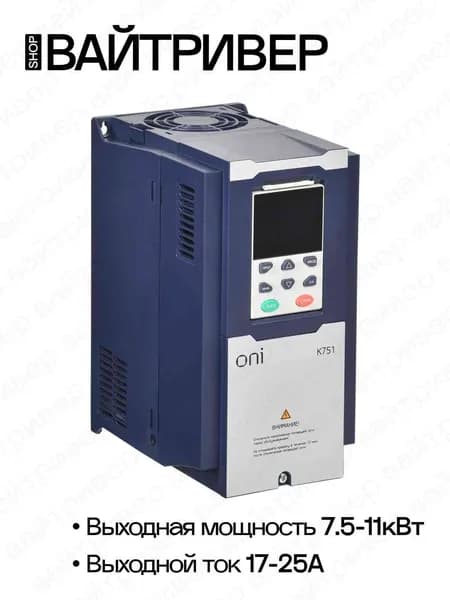 Преобразователь частоты K751 380В 3Ф 7,5-11кВт 17-25А ONI