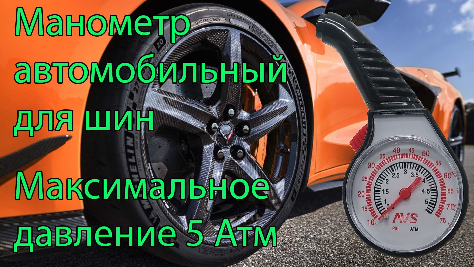 Манометр для шин /Манометр шинный 5Атм PG-204 стрелочный автомобильный AVS A78702S
