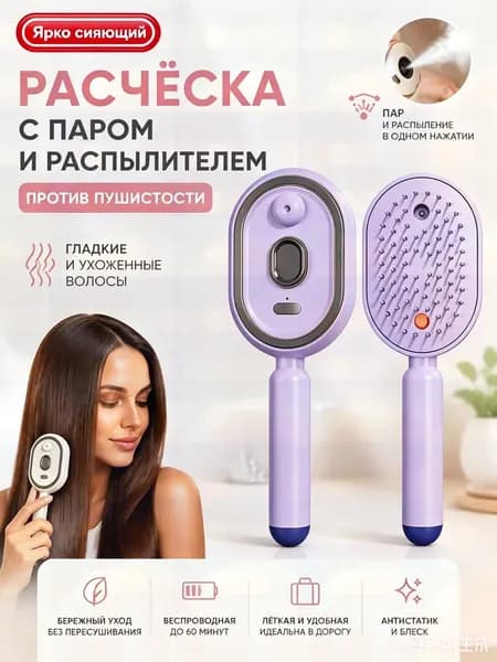 Электрическая расческа с паром для выпрямления волос, расческа-выпрямитель с распылителем спреем против пуш