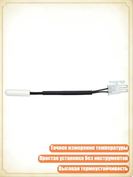 Надежный датчик температуры для замены в морозильной камере бытовой техники, 1pc