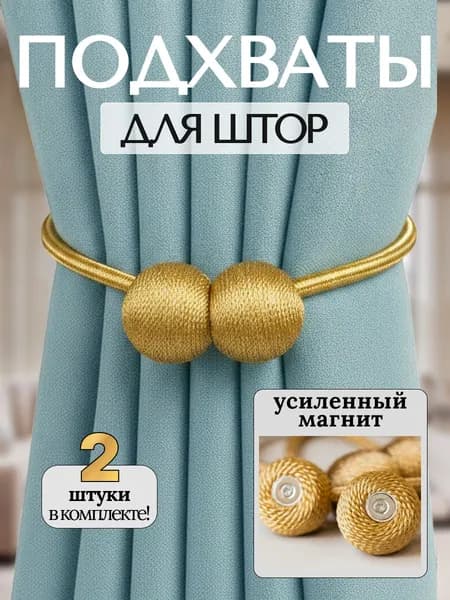 Подхваты для штор на магнитах. Зажимы, прихваты, держатель магнитный