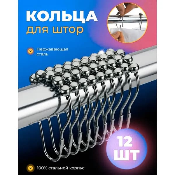 Кольца для шторки в ванной 12 шт