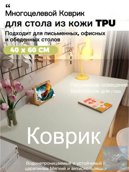 Коврик для стола 60 см x 40 см, материал: Искусственная кожа, Ткань