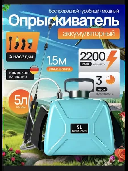 Опрыскиватель аккумуляторный садовый 5л