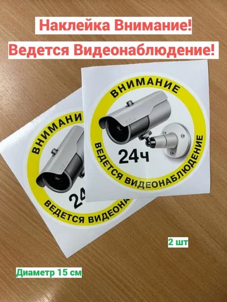 Наклейка, Внимание! Ведется видеонаблюдение! Круглая 150 мм (2 шт, желтый)