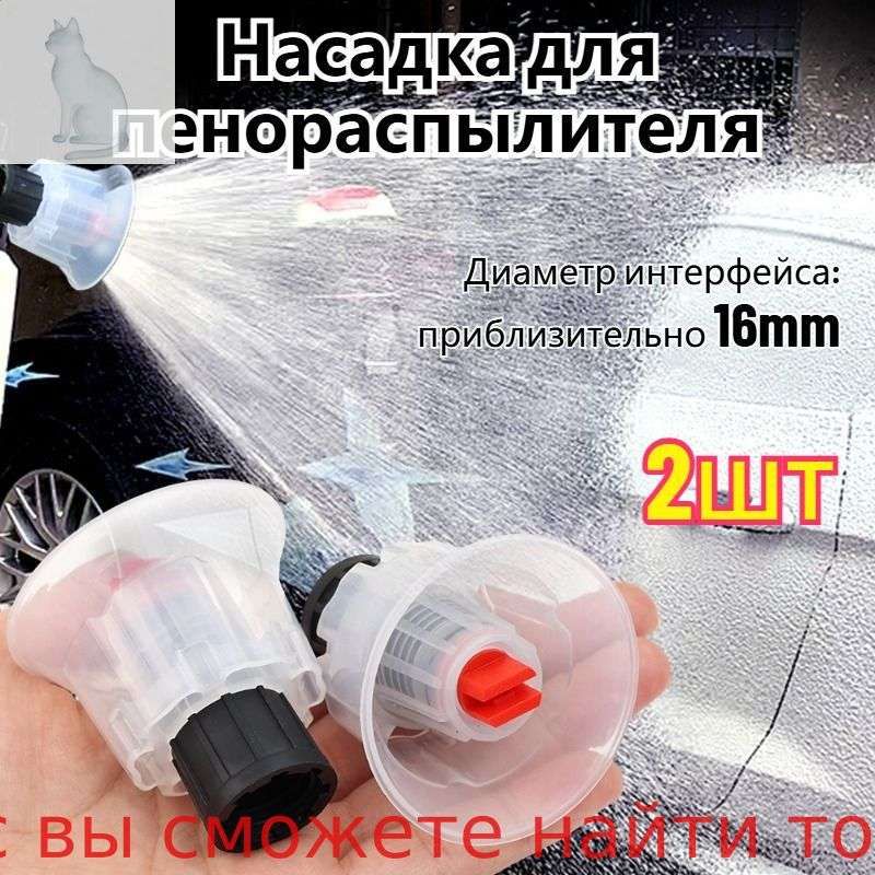 Насадка для пенораспылителя,2 шт