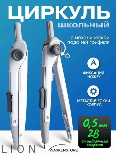 Циркуль школьный металлический для черчения