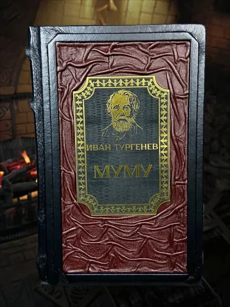 Муму книга И. С. Тургенева в кожаном переплёте, подарочное издание. | Тургенев Иван Сергеевич