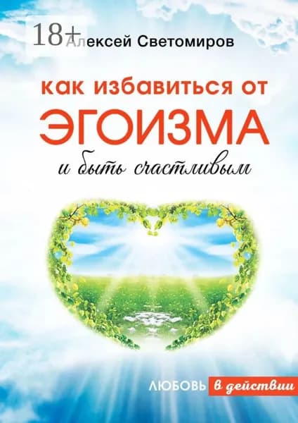 Как избавиться от эгоизма и быть счастливым. Любовь в действии | Светомиров Алексей | Электронная книга