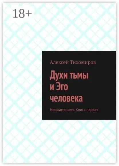 Духи тьмы и Эго человека. Неошаманизм. Книга первая | Тихомиров Алексей Юрьевич | Электронная книга
