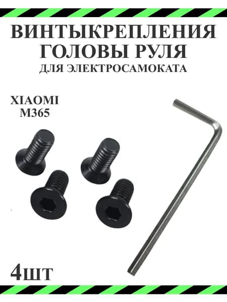 Винты для крепления головы руля для Ninebot Max G30