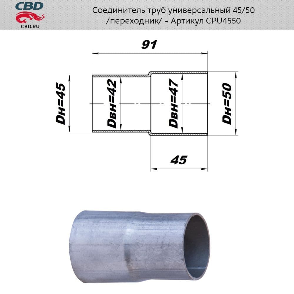 Ремнабор выхлопной системы CBD Переходник с d45 на d50мм CPU4550