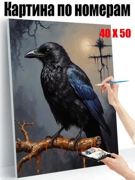 Картина по номерам 40х50 см на холсте, DIY своими руками , вороны на ветвях,для начинающих подарок для дома