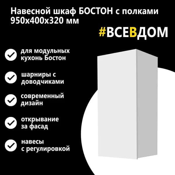 Кухонный модуль навесной 40х32х95 см