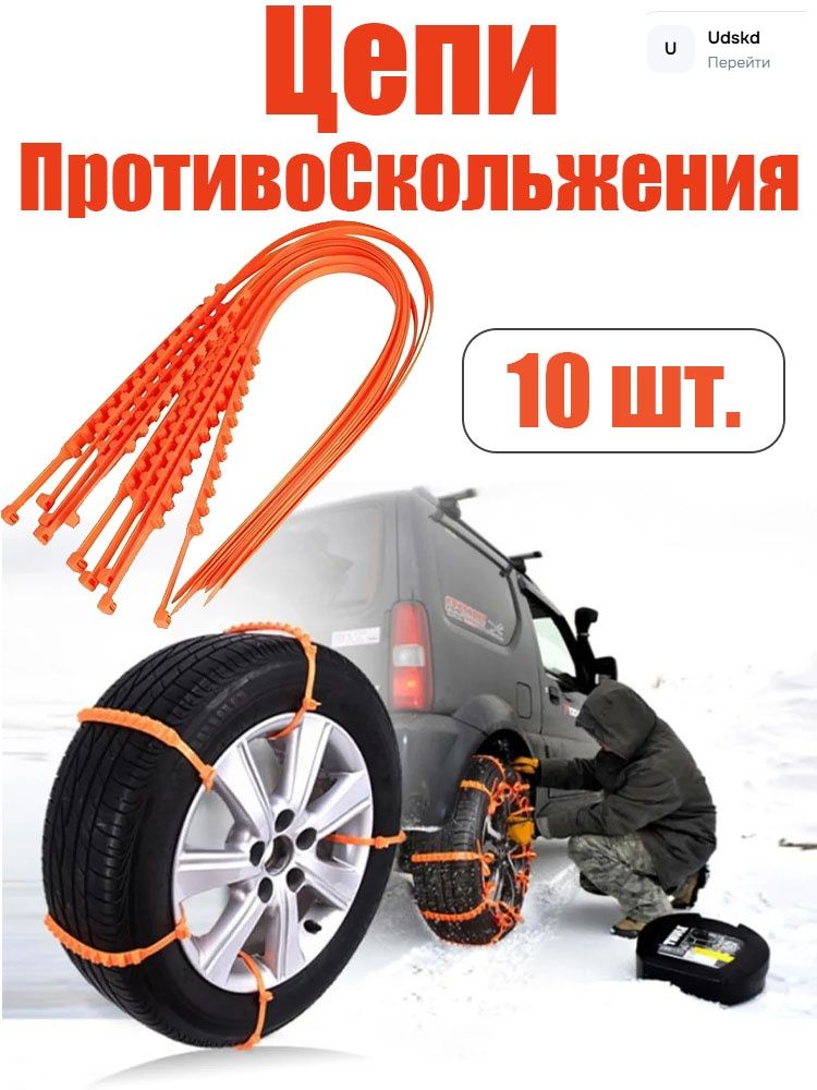 Цепь противоскольжения, длина 92 см, 10 шт.