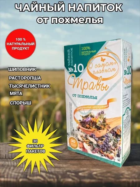 Сбор № 10. Травы от похмелья. О самом главном