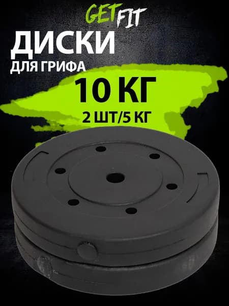 Getfit Диски для штанги, 10 кг, диаметр диска: 26 см