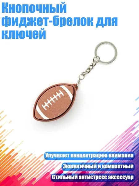 Брелки-ключи с кнопками для снятия напряжения в различных стилях, например, в виде шариков для боулинга