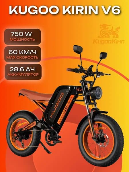 Электровелосипед Kugoo V6, 750W/48V/28.6 Ah