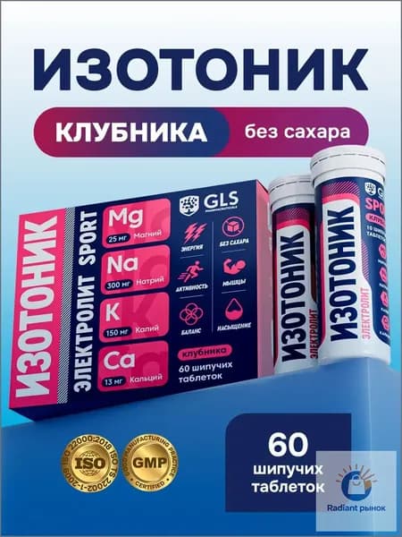 Таблетки шипучие Изотоник Электролит GLS, со вкусом клубники, бокс 60 таблеток