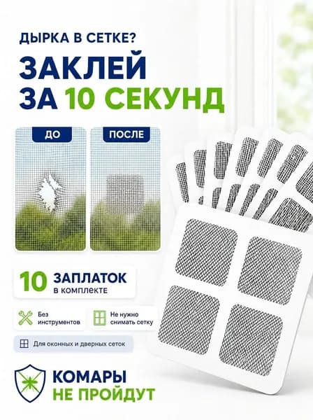 Заплатки для москитной сетки, ремкомплект 10 штук