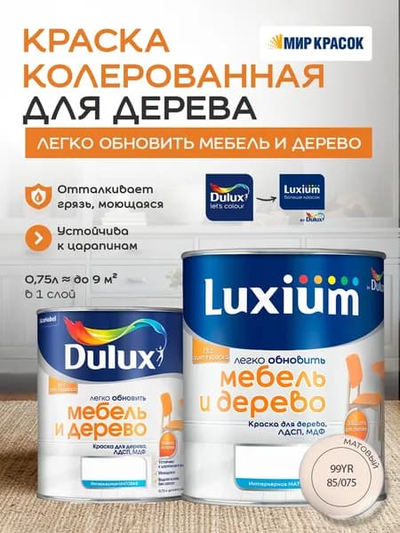 Luxium (DULUX) Легко Обновить - Мебель и Дерево краска-грунт колерованная, матовая, цвет: 99YR 85/075 (0,75л)